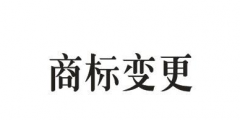 商標(biāo)的地址變更重要嗎？