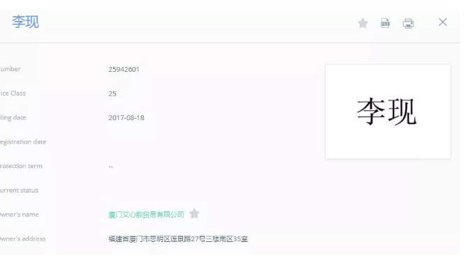 追星的最高境界是搶注全類商標(biāo)？李現(xiàn)真愛粉太牛了！