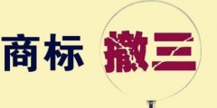 什么情況下商標(biāo)會(huì)被撤三？