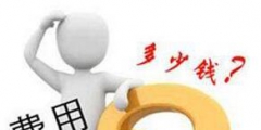 買一個服裝商標多少錢？