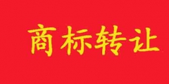 商標如何轉(zhuǎn)讓？在哪里可以轉(zhuǎn)讓？