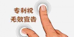 注冊商標(biāo)無效宣告申請流程有哪些？