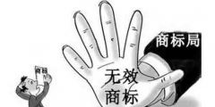 哪些情形可能導致商標轉(zhuǎn)讓無效？