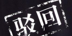 商標(biāo)駁回復(fù)審要經(jīng)過哪些流程？