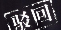 商標(biāo)被駁回了應(yīng)該怎么辦？還有沒有注冊成功的可能？