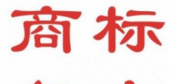 什么是商標復審？