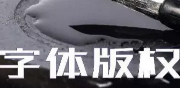 商標(biāo)無(wú)小事，字體選擇需謹(jǐn)慎，否則可能被告侵權(quán)…