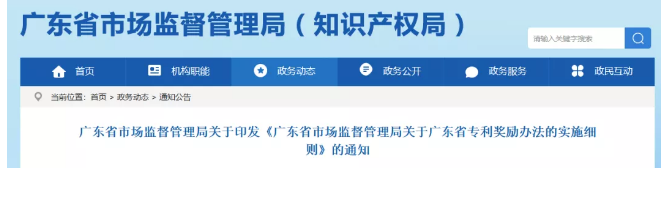 ?廣東省專利獎(jiǎng)勵(lì)辦法的實(shí)施細(xì)則！2019.9.1起實(shí)施