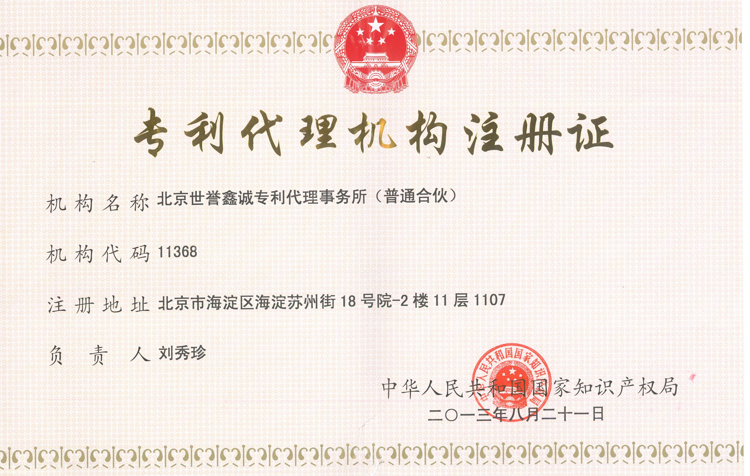 世譽(yù)鑫誠專利事務(wù)所證書