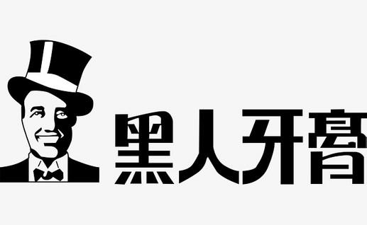 只因1件商標(biāo)，黑人牙膏與3個(gè)公司斗爭(zhēng)10余年