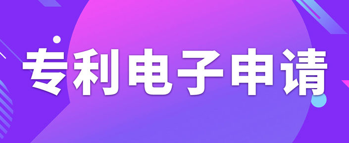 申請專利電子有什么需要注意的事項(xiàng)？