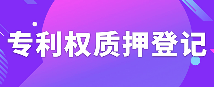 辦理專利權(quán)質(zhì)押登記需要注意什么事項(xiàng)？