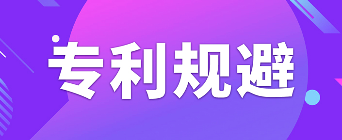 如何做專利規(guī)避設(shè)計(jì)？