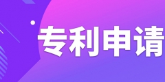 專利申請(qǐng)可以一件專利申請(qǐng)多項(xiàng)嗎？