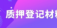 辦理專利質押權登記需要準備什么資料？