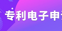 申請專利電子有什么需要注意的事項(xiàng)？