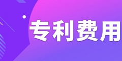 申請專利需要繳納哪些費用呢？