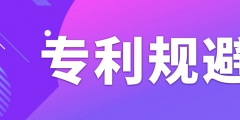 如何做專利規(guī)避設(shè)計？