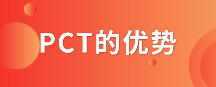 PCT專利申請_PCT專利申請有什么優(yōu)勢？