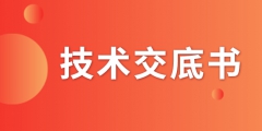 什么是技術交底書？交底書該如何撰寫？