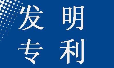 發(fā)明專利申請為什么要提前公開，這樣做有什么好處？