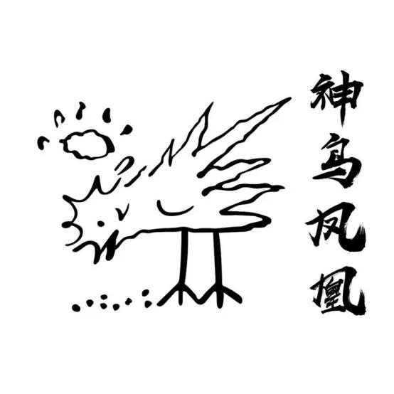 唐伯虎點秋香里的神鳥鳳凰，被注冊商標(biāo)啦！ 