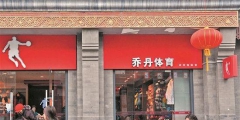 “喬丹”商標(biāo)案塵埃落定，生米還是煮成了熟飯