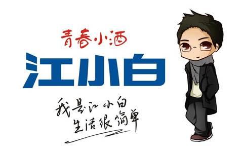 復(fù)盤“江小白”商標成名花路，能學(xué)一點是一點，你get到了嗎？
