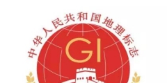 新的地理標志專用標志官方標志發(fā)布