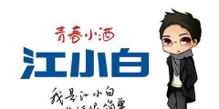 復(fù)盤“江小白”商標(biāo)成名花路，能學(xué)一點是一點，你get到了嗎？