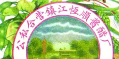 從“金山”到“恒順”，商標(biāo)演變見證恒順香醋的百年發(fā)展
