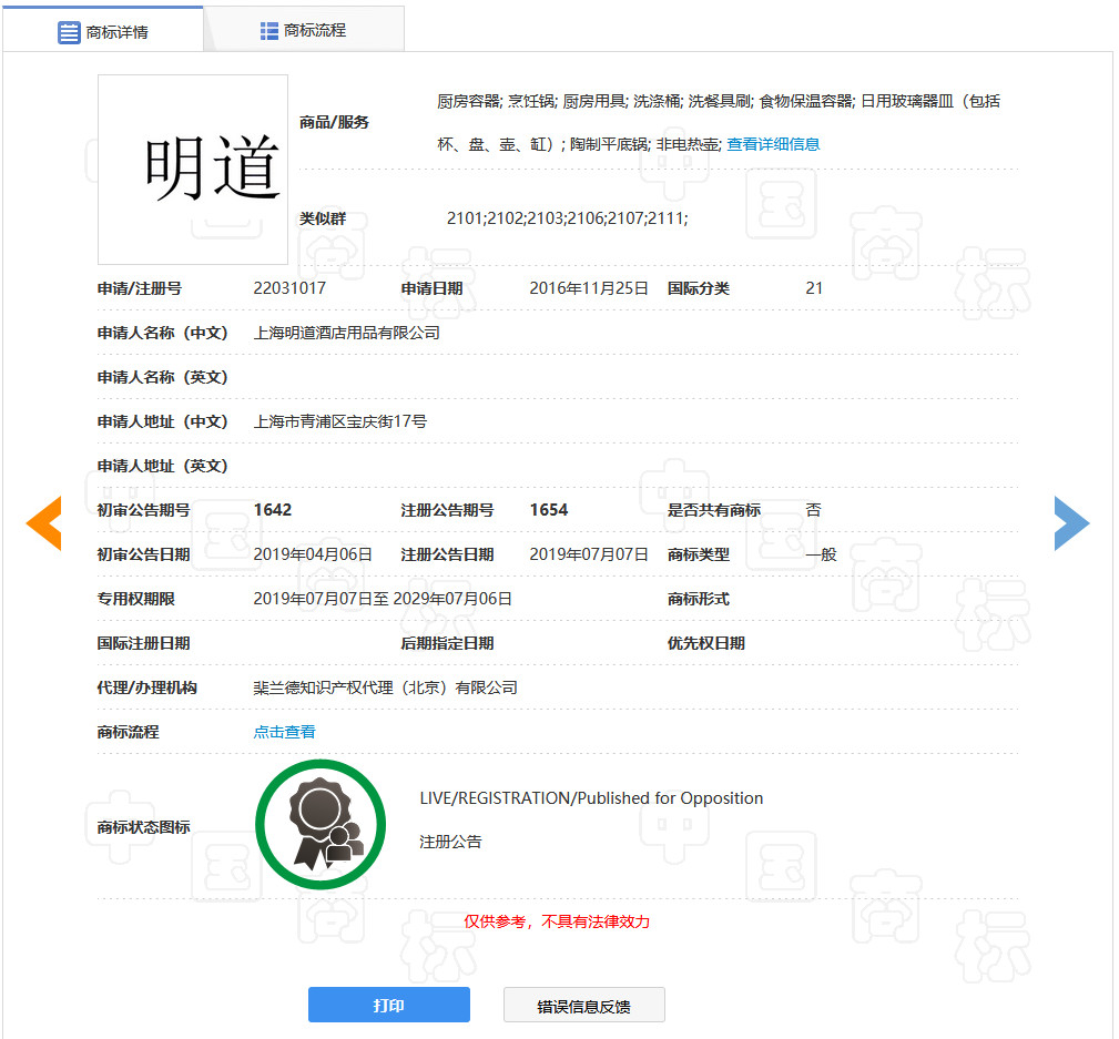 “明道”商標(biāo)遭駁回！你的idol被注冊商標(biāo)了嗎？