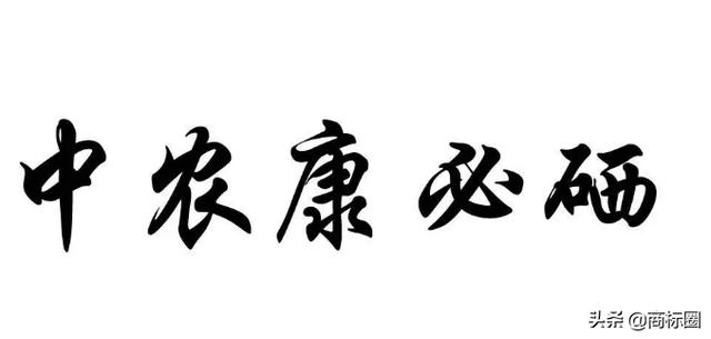 “中農(nóng)康必硒”商標(biāo)為何被判為“有欺騙性”？