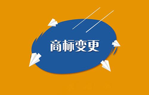商標變更需要注意哪些問題？