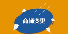 商標變更需要注意哪些問題？