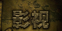 知道這四招，輕輕松松就能在商標上保護好影視作品的作品名稱