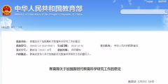 教育部：重視知識產(chǎn)權(quán)保護，加強科研成果轉(zhuǎn)化