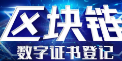 區(qū)塊鏈與知識(shí)產(chǎn)權(quán)：天衣無縫的絕妙加密搭配?