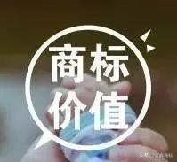 商標(biāo)價值、價格有高有低，很大一部分取決于這四點