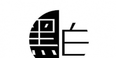 黑白商標(biāo)不好看？優(yōu)勢比彩色商標(biāo)還多呢！