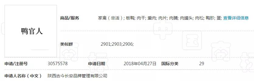 “妖二靈、百家性、鴨官人”商標(biāo)不良影響駁回復(fù)審決定書(shū) 