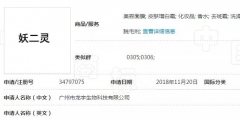 “妖二靈、百家性、鴨官人”商標(biāo)不良影響駁回復(fù)審決定書(shū)