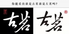 古茗狀告別人，卻被別人把自己的商標(biāo)給無(wú)效了