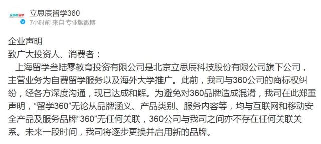 立思辰留學360回應與360公司的商標權(quán)糾紛：已無關聯(lián)，將逐步更用新品牌