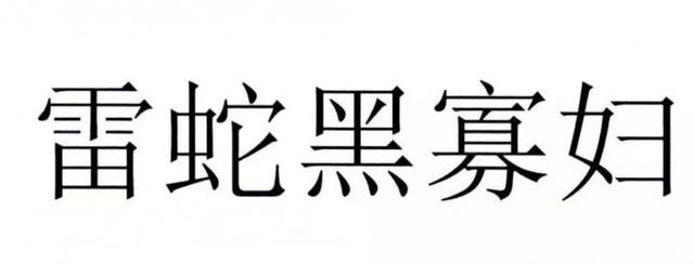 官方解讀“黑寡婦”不能被注冊為商標原因，雷蛇：我太難了