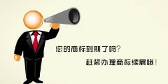 商標續(xù)展需要準備什么材料？