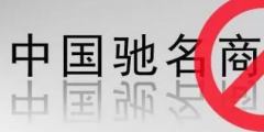 “馳名商標(biāo)”被濫用，廢止才是治本之策