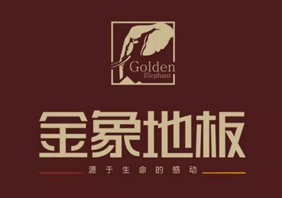 真假“金象”木地板水落石出，四川企業(yè)被判侵權(quán)！