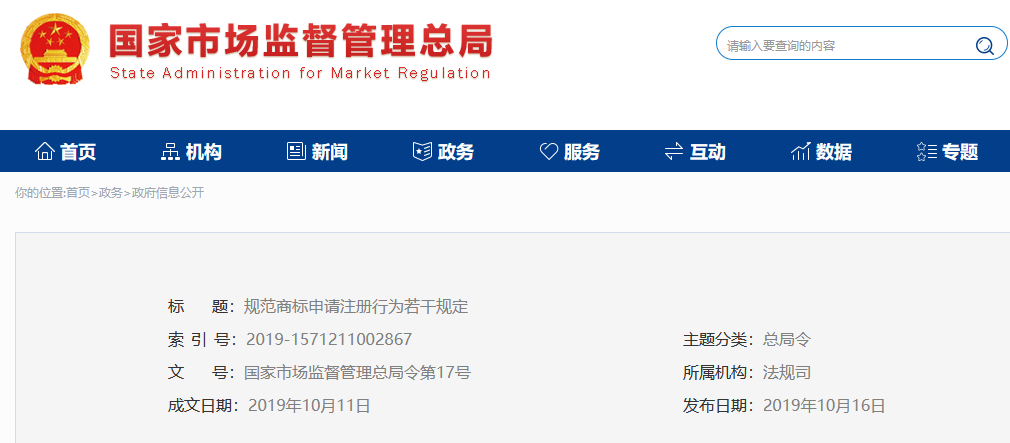 2019.12.1施行！《規(guī)范商標(biāo)申請(qǐng)注冊(cè)行為若干規(guī)定》全文
