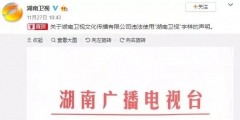 湖南衛(wèi)視使用“湖南衛(wèi)視”被判侵權(quán)，構(gòu)成不正當(dāng)競爭及商標(biāo)侵權(quán)！